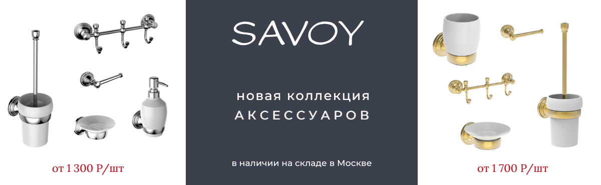 Аксессуары Savoy